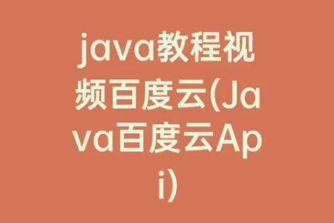 java教程视频百度云(Java百度云Api)