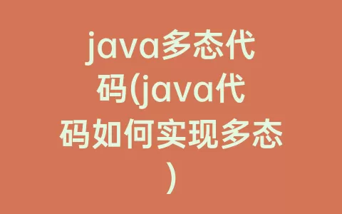 java多态代码(java代码如何实现多态)