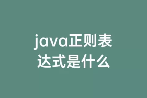 java正则表达式是什么