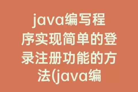 java编写程序实现简单的登录注册功能的方法(java编写程序输出九九乘法表)