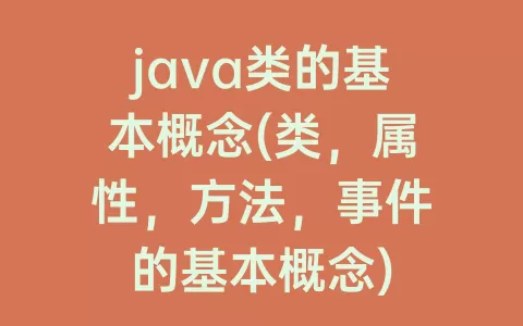 java类的基本概念(类，属性，方法，事件的基本概念)