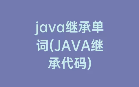 java继承单词(JAVA继承代码)