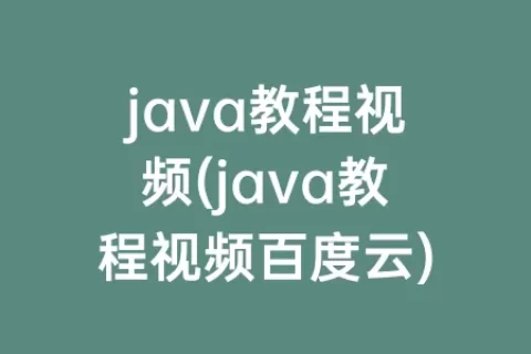 java教程视频(java教程视频百度云)
