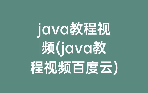 java教程视频(java教程视频百度云)