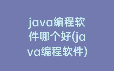 java编程软件哪个好(java编程软件)