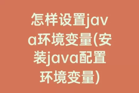 怎样设置java环境变量(安装java配置环境变量)