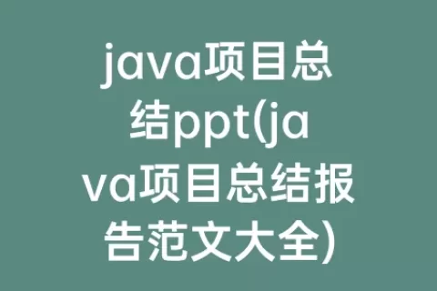 java项目总结ppt(java项目总结报告范文大全)