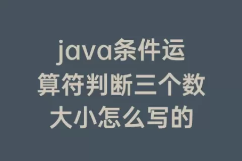 java条件运算符判断三个数大小怎么写的