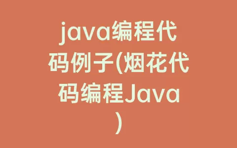 java编程代码例子(烟花代码编程Java)
