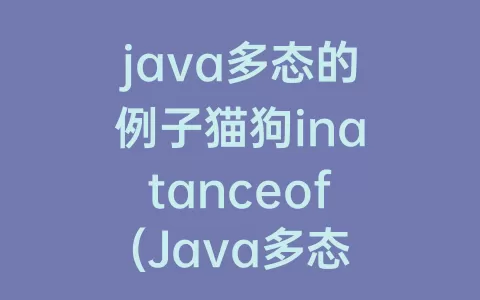 java多态的例子猫狗inatanceof(Java多态的例子)