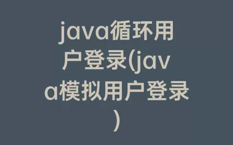 java循环用户登录(java模拟用户登录)