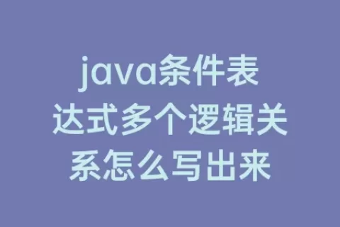 java条件表达式多个逻辑关系怎么写出来
