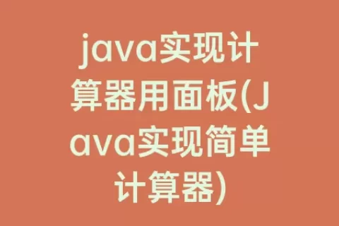 java实现计算器用面板(Java实现简单计算器)