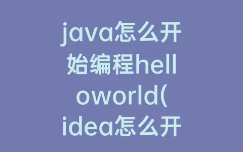 java怎么开始编程helloworld(idea怎么开始编写java)