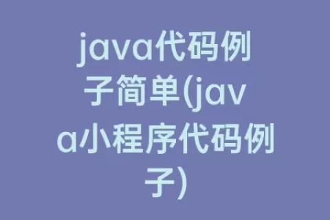 java代码例子简单(java小程序代码例子)
