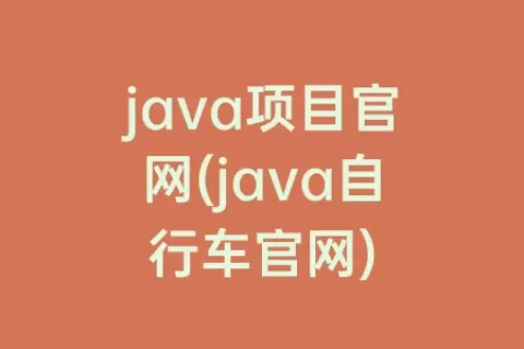 java项目官网(java自行车官网)