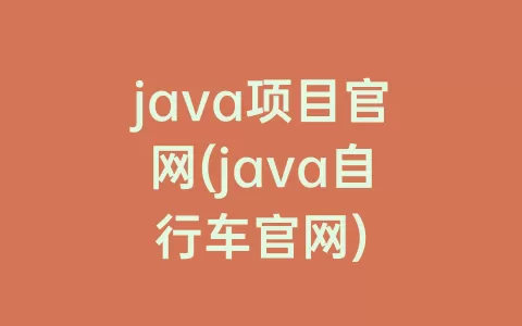 java项目官网(java自行车官网)