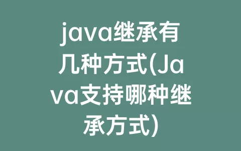 java继承有几种方式(Java支持哪种继承方式)