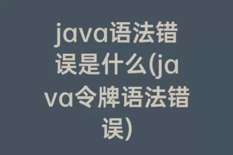 java语法错误是什么(java令牌语法错误)
