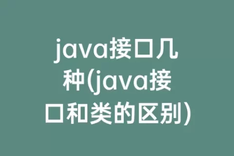 java接口几种(java接口和类的区别)