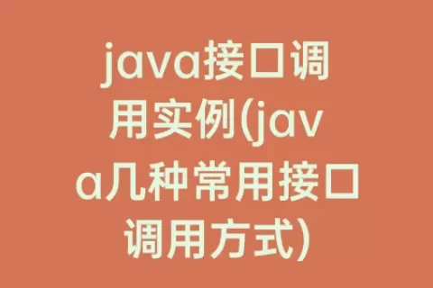 java接口调用实例(java几种常用接口调用方式)