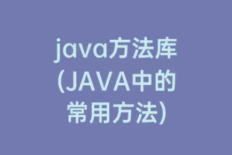java方法库(JAVA中的常用方法)