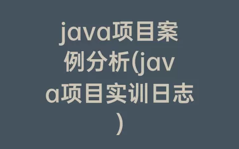 java项目案例分析(java项目实训日志)