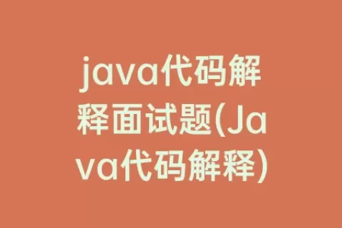 java代码解释面试题(Java代码解释)