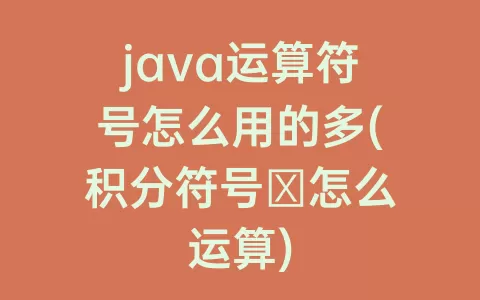 java运算符号怎么用的多(积分符号∫怎么运算)