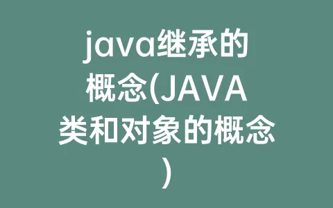 java继承的概念(JAVA类和对象的概念)