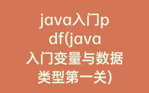java入门pdf(java入门变量与数据类型第一关)