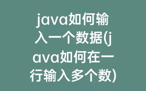 java如何输入一个数据(java如何在一行输入多个数)