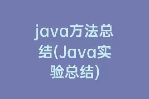 java方法总结(Java实验总结)