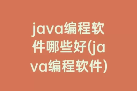 java编程软件哪些好(java编程软件)