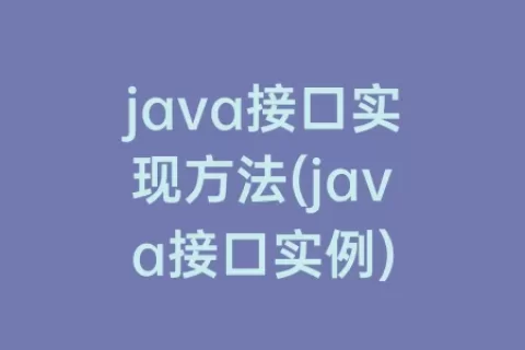 java接口实现方法(java接口实例)