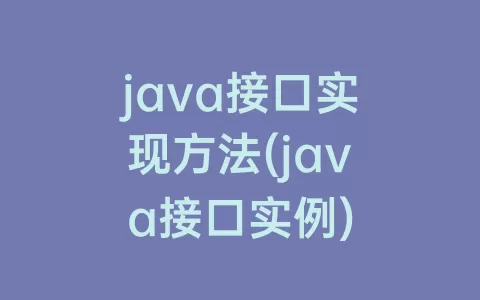 java接口实现方法(java接口实例)