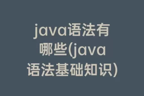 java语法有哪些(java语法基础知识)