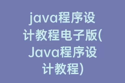 java程序设计教程电子版(Java程序设计教程)