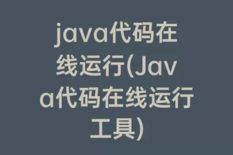 java代码在线运行(Java代码在线运行工具)