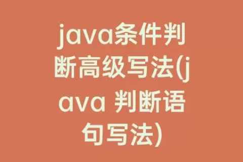 java条件判断高级写法(java 判断语句写法)