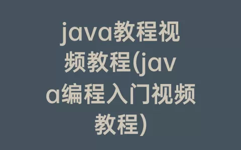 java教程视频教程(java编程入门视频教程)