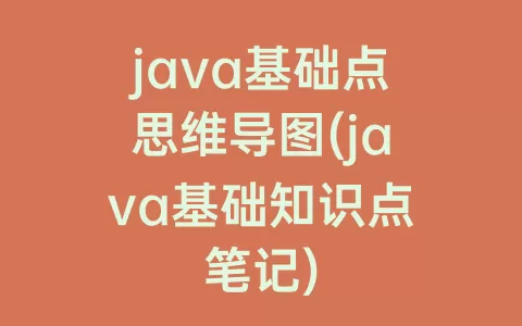 java基础点思维导图(java基础知识点笔记)