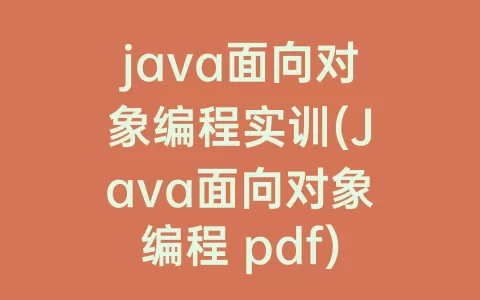 java面向对象编程实训(Java面向对象编程 pdf)