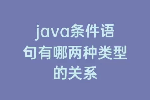 java条件语句有哪两种类型的关系