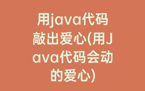 用java代码敲出爱心(用Java代码会动的爱心)
