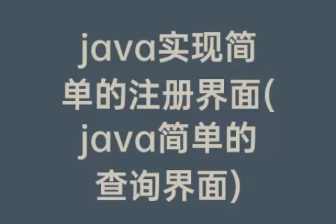 java实现简单的注册界面(java简单的查询界面)