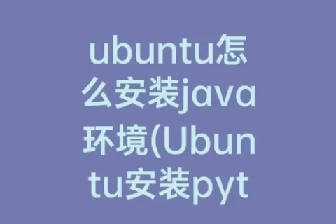 ubuntu怎么安装java环境(Ubuntu安装python虚拟环境)
