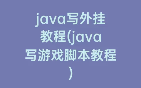 java写外挂教程(java写游戏脚本教程)