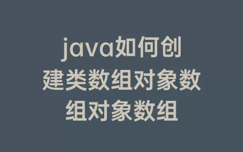 java如何创建类数组对象数组对象数组