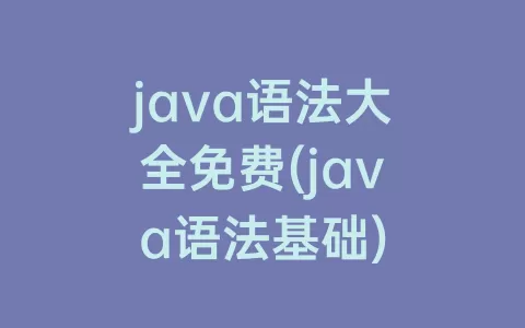 java语法大全免费(java语法基础)
